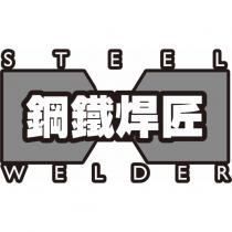 鋼鐵焊匠 STEEL WELDER 設計圖