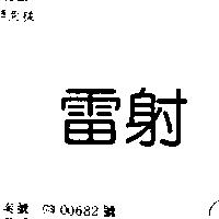 雷射