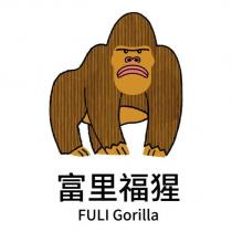 富里福猩 FULI Gorilla 及圖
