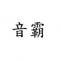 音霸