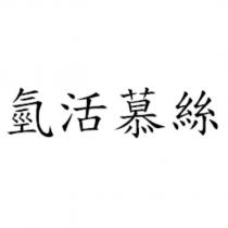 氫活慕絲