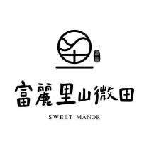 富麗里山微田 SWEET MANOR 及圖