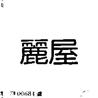 麗屋