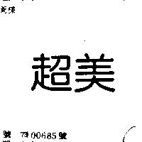 超美
