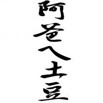 阿爸ㄟ土豆
