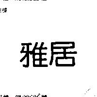 雅居