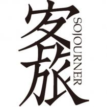 客旅 SOJOURNER