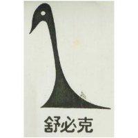 舒必克及圖