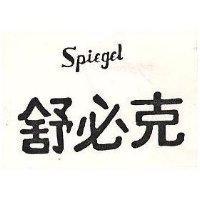 舒必克 SPIEGEL 