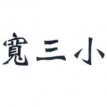 寬三小