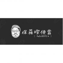 保羅喫便當 Pauls BENTO 及圖