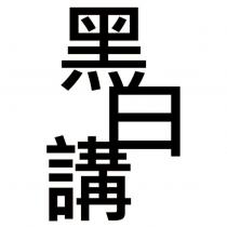 黑白講
