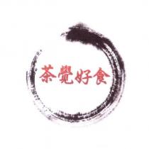 茶覺好食及圖