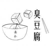 清水臭豆腐及圖
