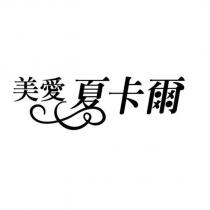 美愛夏卡爾