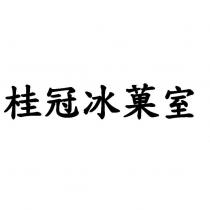 桂冠冰菓室