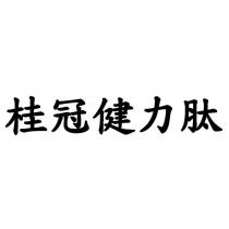 桂冠健力肽