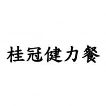 桂冠健力餐