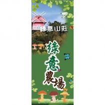 綠意山莊綠意農場及圖
