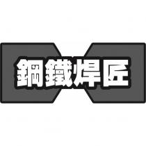 鋼鐵焊匠及設計圖