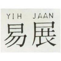易展 YIH JAAN 