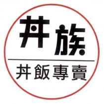 丼族丼飯專賣