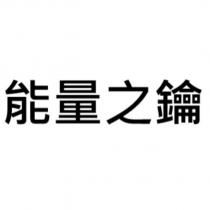 能量之鑰