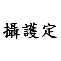 攝護定