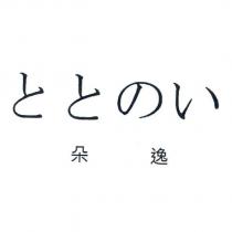 ととのい 朵逸