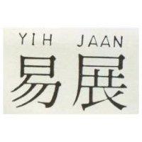 易展 YIH JAAN 