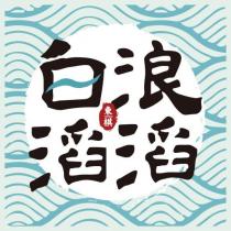 東棋 白浪滔滔 及圖