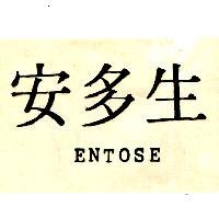 安多生 ENTOSE