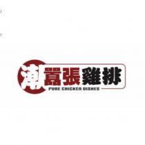 潮囂張雞排 PURE CHICKEN DISHES 及圖