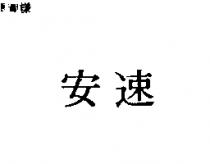 安速