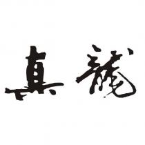 真龍