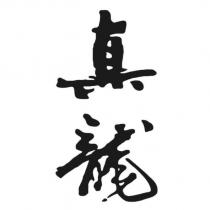 真龍