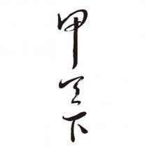 甲天下