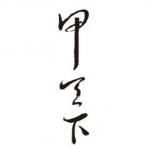 甲天下