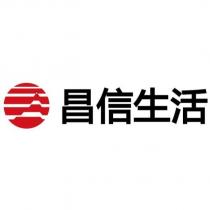昌信生活及圖