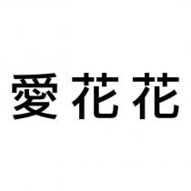 愛花花