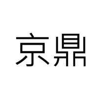 京鼎