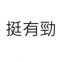 挺有勁