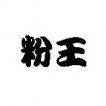 粉王