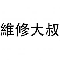維修大叔
