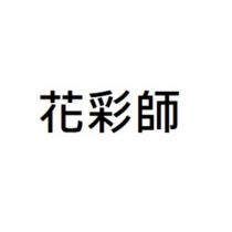 花彩師