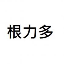 根力多