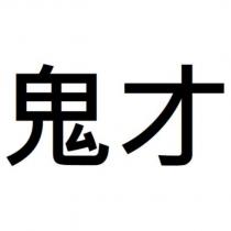 鬼才