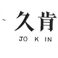 久肯 JO K IN 