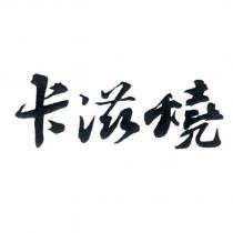 卡滋燒