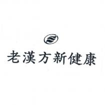 老漢方新健康及圖